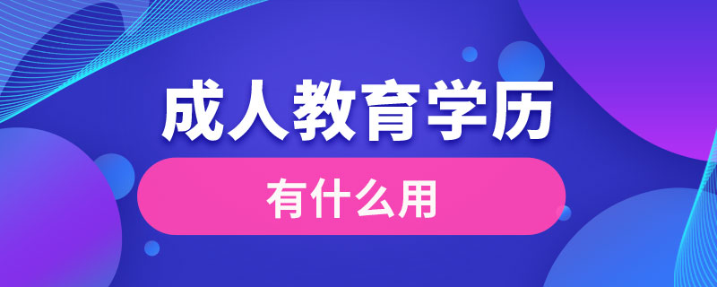 成人教育學(xué)歷有什么用