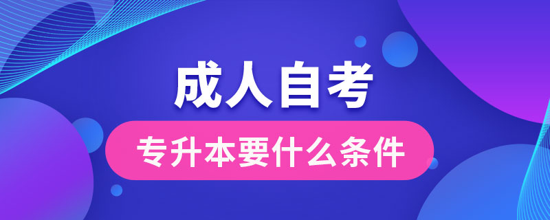 成人自考專升本要什么條件