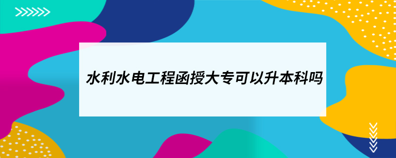 水利水電工程函授大?？梢陨究茊? /></p><p style=