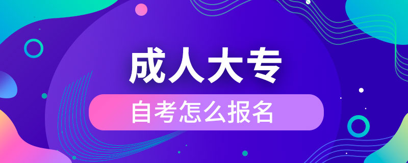 成人大專自考怎么報(bào)名