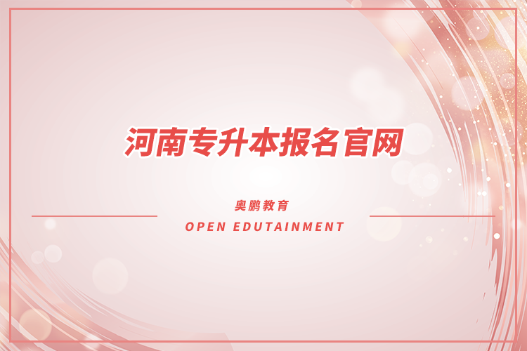 河南專(zhuān)升本報(bào)名官網(wǎng)
