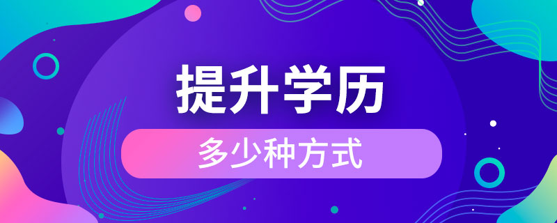 提升學(xué)歷多少種方式