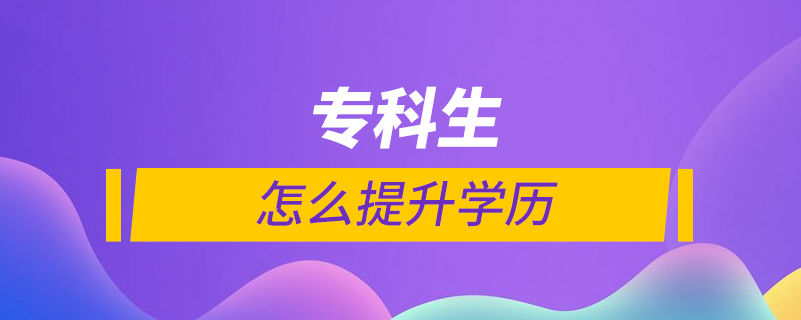 ?？粕趺刺嵘龑W歷