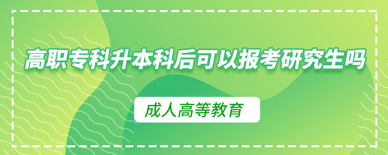 高職?？粕究坪罂梢詧?bào)考研究生嗎