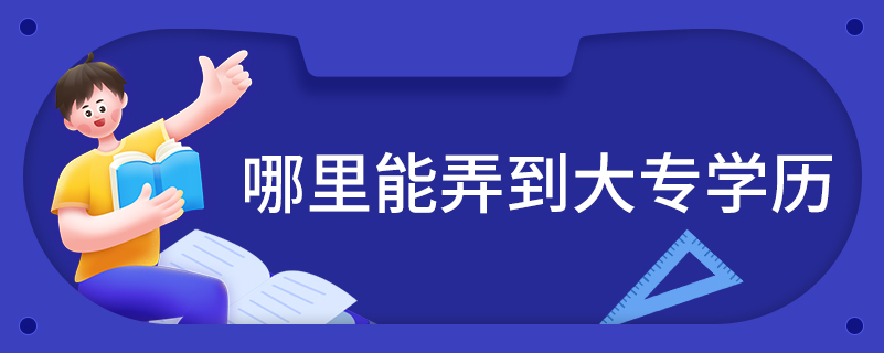 哪里能弄到大專學歷