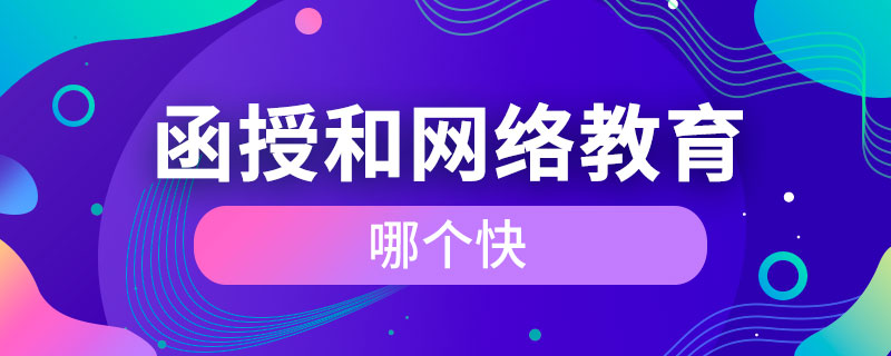 函授和網(wǎng)絡教育哪個快