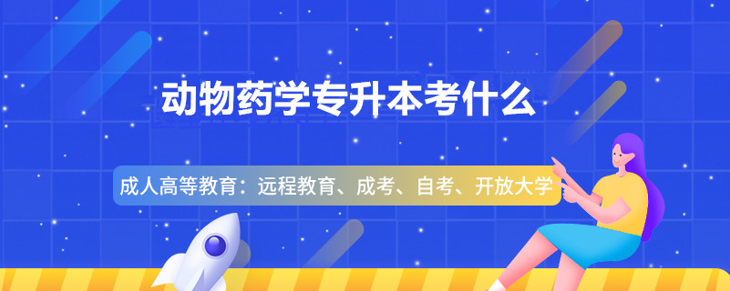 動(dòng)物藥學(xué)專(zhuān)升本考什么