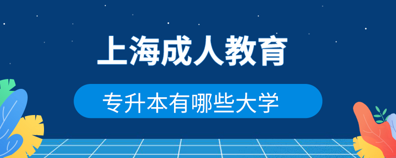 上海專升本成人教育有哪些大學