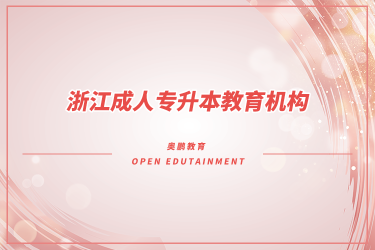 浙江成人專升本教育機(jī)構(gòu)有哪些？