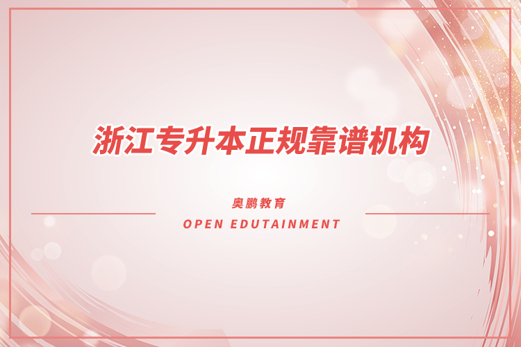 浙江專升本機(jī)構(gòu)哪家好又正規(guī)靠譜？