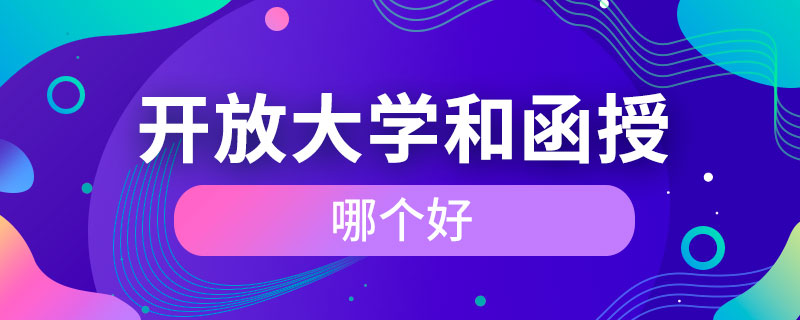 開放大學(xué)和函授哪個(gè)好