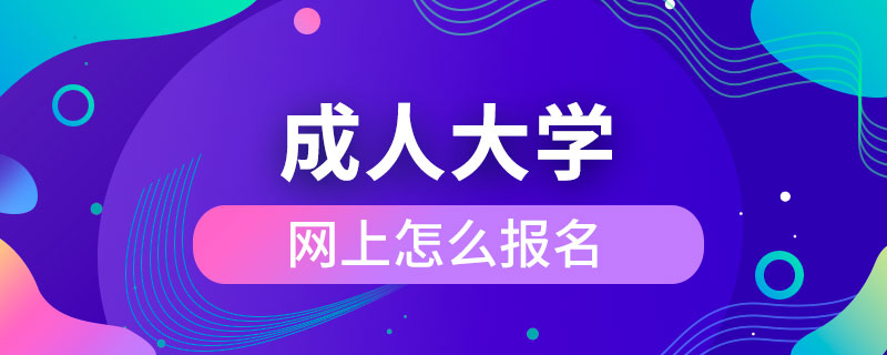 網(wǎng)上怎么報(bào)名成人大學(xué)