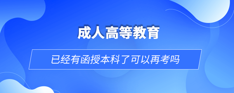 已經(jīng)有函授本科了可以再考嗎