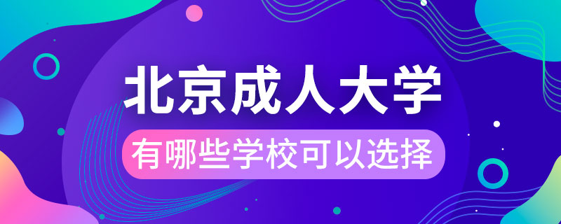 北京成人大學有哪些學?？梢赃x擇