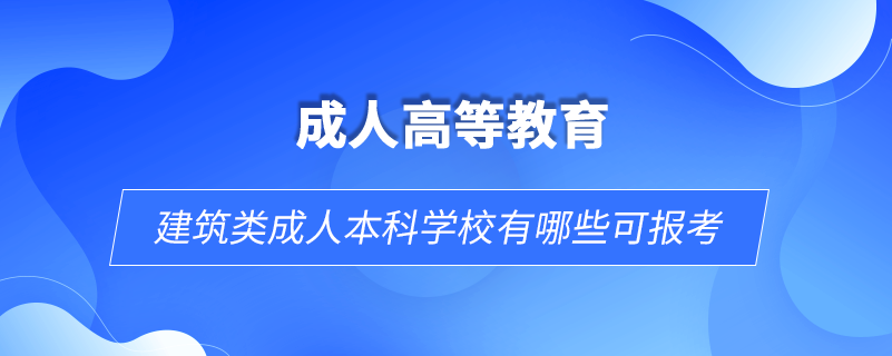 建筑類成人本科學校有哪些可報考