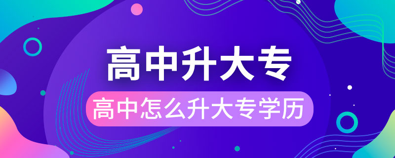 高中怎么升大專(zhuān)學(xué)歷