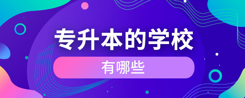 可專升本的學(xué)校有哪些