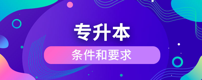 專(zhuān)升本的條件和要求