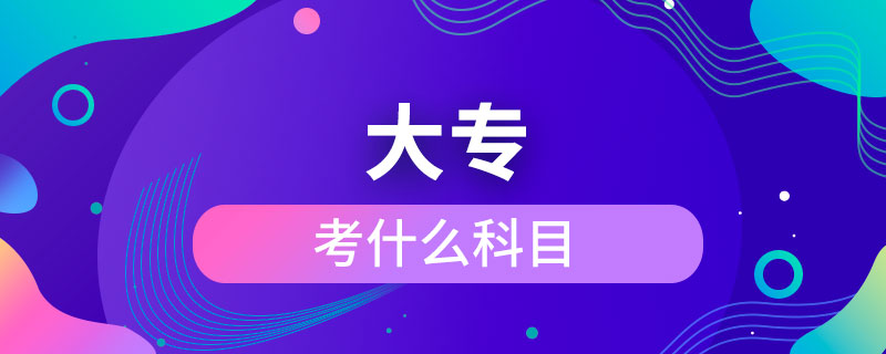 考大?？际裁纯颇? /></p><p>　　成人大?？梢詧?bào)考的學(xué)校有電子科技大學(xué)、東北財(cái)經(jīng)大學(xué)、東北大學(xué)、東北農(nóng)業(yè)大學(xué)、東北師范大學(xué)、對(duì)外經(jīng)濟(jì)貿(mào)易大學(xué)、福建師范大學(xué)、吉林大學(xué)、江南大學(xué)、(醫(yī)學(xué))、北京交通大學(xué)、北京師范大學(xué)、北京外國(guó)語(yǔ)大學(xué)、北京郵電大學(xué)、北京語(yǔ)言大學(xué)、北京中醫(yī)藥大學(xué)、大連理工大學(xué)、蘭州大學(xué)、、四川大學(xué)、四川農(nóng)業(yè)大學(xué)、天津大學(xué)、西安交通大學(xué)、西北工業(yè)大學(xué)、西南大學(xué)、中國(guó)傳媒大學(xué)、中國(guó)地質(zhì)大學(xué)(北京)、中國(guó)石油大學(xué)(北京)、中國(guó)石油大學(xué)(華東)、中國(guó)醫(yī)科大學(xué)等，共計(jì)68所全國(guó)高校，大多為985/211、雙。</p><p>　　成人大專學(xué)歷與普通高等教育學(xué)歷同等對(duì)待，是快速獲取學(xué)歷的正規(guī)方式，是國(guó)家承認(rèn)，畢業(yè)后在學(xué)信網(wǎng)可以查詢，下載打印，用于找工作，升職競(jìng)選、考公務(wù)員、考研究生、考教師資格證、建造師、或者出國(guó)留學(xué)等。</div>
                    <div   id=