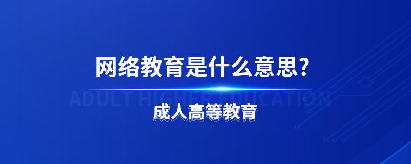 網(wǎng)絡教育是什么意思?