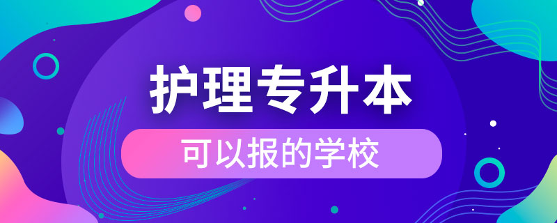 護理專升本可以報的學(xué)校