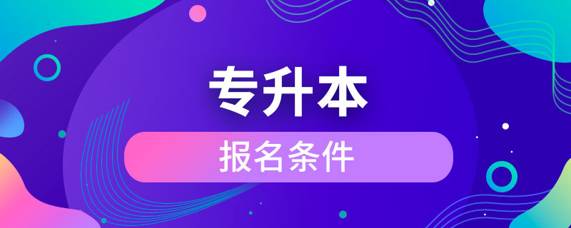 專升本報名條件