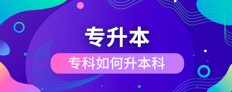 ?？迫绾紊究? /></p><p>　　成人專升本可以報考的學(xué)校不限制區(qū)域，有電子科技大學(xué)、東北財經(jīng)大學(xué)、東北大學(xué)、東北農(nóng)業(yè)大學(xué)、東北師范大學(xué)、對外經(jīng)濟貿(mào)易大學(xué)、福建師范大學(xué)、吉林大學(xué)、江南大學(xué)、(醫(yī)學(xué))、北京交通大學(xué)、北京師范大學(xué)、北京外國語大學(xué)、北京郵電大學(xué)、北京語言大學(xué)、北京中醫(yī)藥大學(xué)、大連理工大學(xué)、蘭州大學(xué)、、四川大學(xué)、四川農(nóng)業(yè)大學(xué)、天津大學(xué)、西安交通大學(xué)、西北工業(yè)大學(xué)、西南大學(xué)、中國傳媒大學(xué)、中國地質(zhì)大學(xué)(北京)、中國石油大學(xué)(北京)、中國石油大學(xué)(華東)、中國醫(yī)科大學(xué)等，共計68所全國高校，大多為985/211、雙。這種情況的人更適合報考遠(yuǎn)程教育或是，因為他們都是網(wǎng)絡(luò)授課，這就意味著，學(xué)生可以在上下班的路上，在出差的間隔，在無聊的時間隨時隨地開啟學(xué)習(xí)模式，用輕松愉快的方式獲得本科學(xué)歷，完全不會影響正常的工作與生活。</div>
                    <div   id=