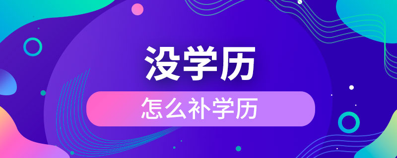 沒學(xué)歷怎么補學(xué)歷