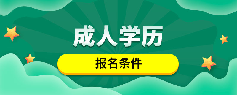 成人學歷報名條件