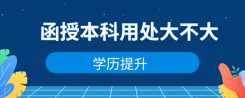 函授本科用處大不大？