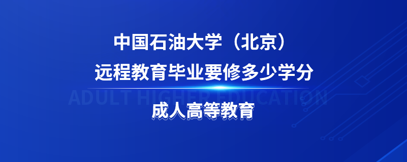 中國石油大學(xué)（北京）遠程教育畢業(yè)要修多少學(xué)分