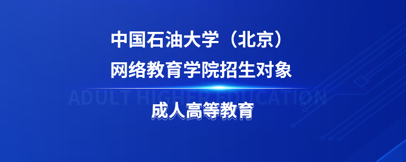 中國石油大學（北京）網絡教育學院招生對象