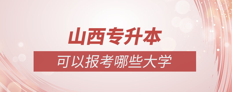 山西專(zhuān)升本可以報(bào)考哪些大學(xué)