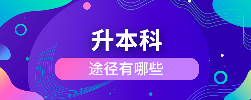 升本科的途徑