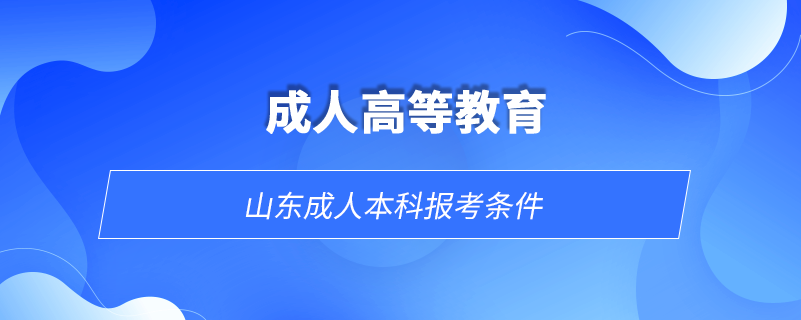 山東成人本科報考條件