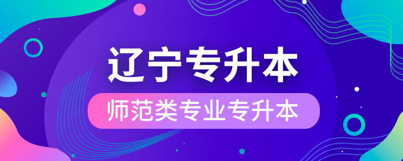 遼寧省師范類(lèi)專(zhuān)業(yè)可以專(zhuān)升本嗎