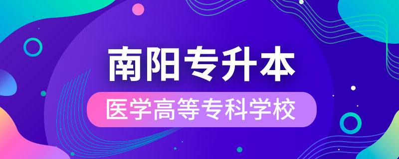 南陽(yáng)醫(yī)學(xué)高等專(zhuān)科學(xué)校可以專(zhuān)升本嗎