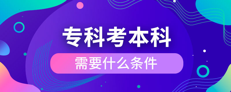 ?？瓶急究菩枰裁礂l件