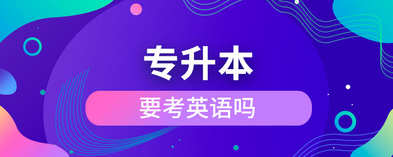 專升本要考英語(yǔ)嗎