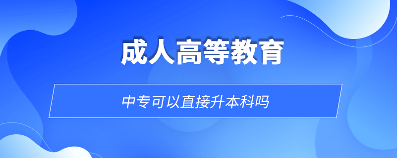 中?？梢灾苯由究茊? /></p><p style=