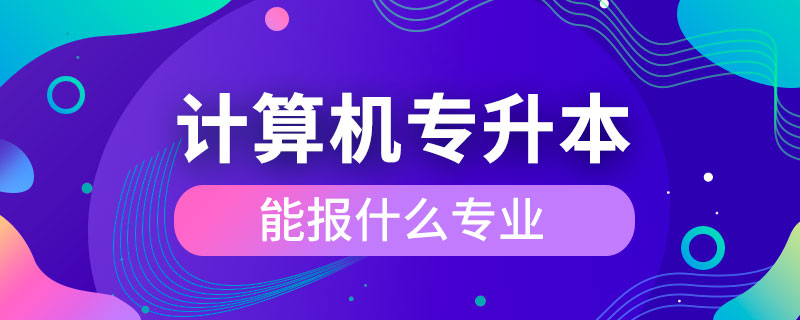 計算機專升本能報什么專業(yè)