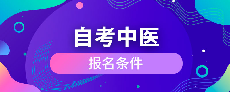 自考中醫(yī)專(zhuān)業(yè)的條件