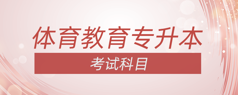 體育教育專升本考試科目