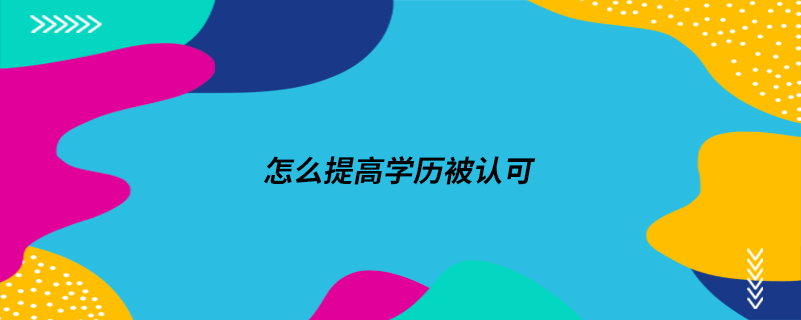 怎么提高學歷被認可