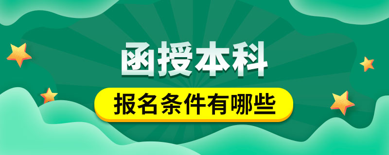 函授本科報名條件有哪些