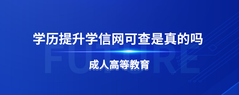 學(xué)歷提升學(xué)信網(wǎng)可查是真的嗎