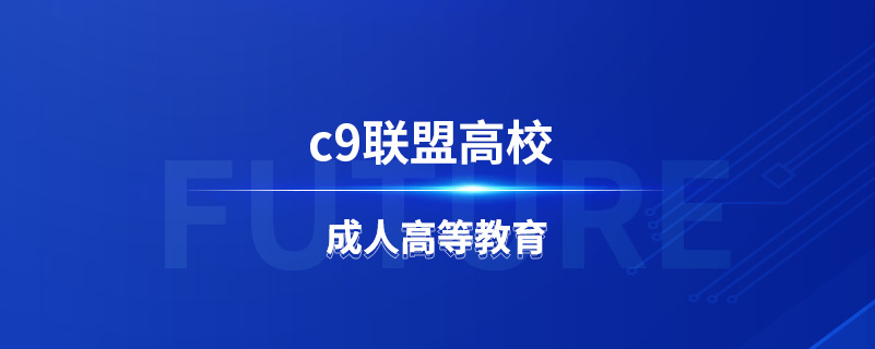 c9聯(lián)盟是哪些高校