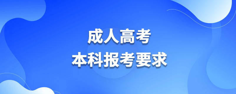 成人高考本科報考要求