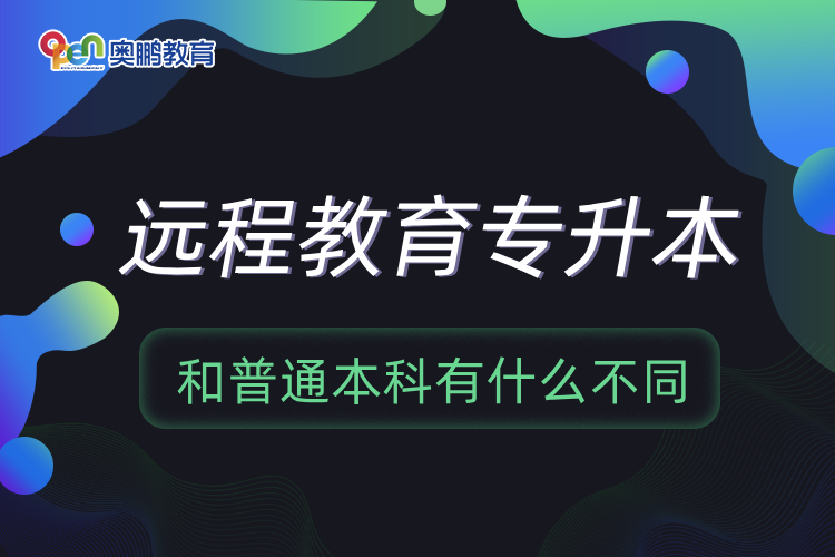 遠程教育專升本和普通本科有什么不同