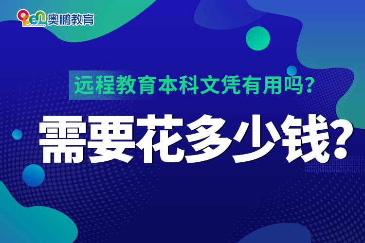 遠(yuǎn)程教育本科文憑有用嗎？需要花多少錢？